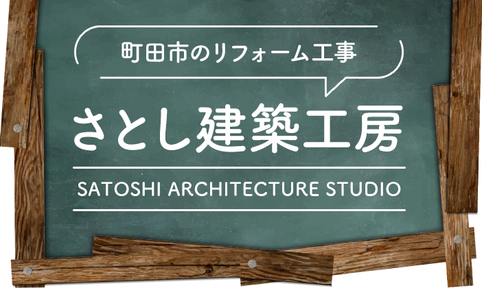 水まわり工事、外まわり工事、内装工事のリフォーム工事のことなら町田市下小山田町のさとし建築工房にお任せ下さい。