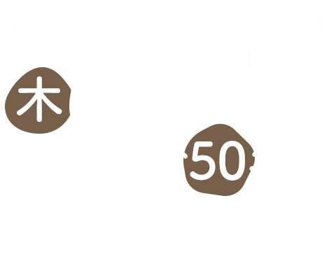 木にこだわった施工で50年 